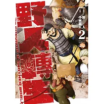 野人轉生(02)