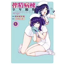 搾精病棟 全年齡版 1