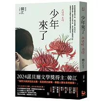 少年來了【諾貝爾文學獎得主韓江最殘酷的美麗傑作】