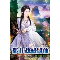 都市超級醫仙14
