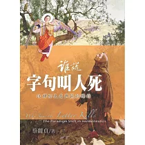 誰說字句叫人死：從釋經史看典範的轉移