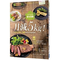 月減5kg!炸物、甜點、酒類都能吃的速瘦食譜