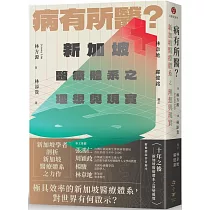病有所醫?新加坡醫療體系之理想與現實