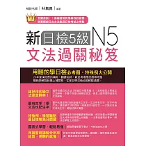 新日檢5級文法過關秘笈(附QR Code線上音檔)：聽教師講解，日檢輕鬆過關(二版)