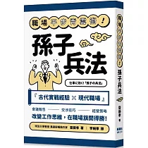 職場平步青雲術!孫子兵法