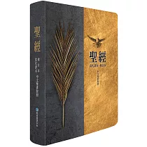 聖經：當代譯本/和合本(棕樹金中文雙排對照索引精裝)