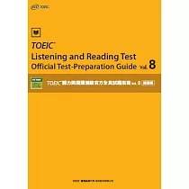 TOEIC®聽力與閱讀測驗官方全真試題指南 vol.8 閱讀篇