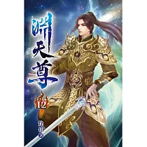 淵天尊12