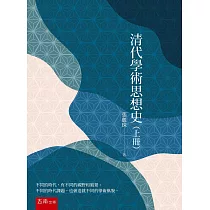 清代學術思想史(上冊)(2版)