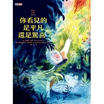 你看見的是平凡還是驚喜?