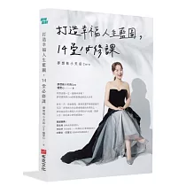 打造幸福人生藍圖，14堂必修課─夢想板小天后Cora