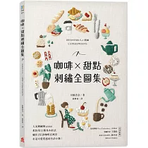 咖啡X甜點刺繡全圖集：人氣刺繡師annas教你用11種基本針法，繡出255款咖啡店風景，打造可愛質感的實用小物!