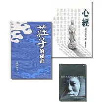 莊子的秘密+心經講記先天解(二冊合購，隨書贈郭明義點傳師 紀念專輯─孟子滕文公章句 (4張DVD))
