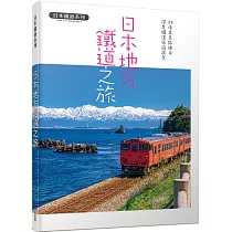 日本地方鐵道之旅：88條美景路線&深度鐵道旅遊提案 日本鐵道系列