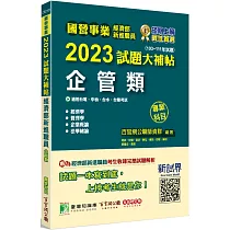 國營事業2023試題大補帖經濟部新進職員【企管類】專業科目(103~111年試題)[適用台電、中油、台水、台糖考試]