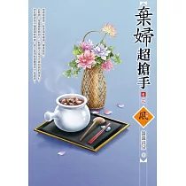 棄婦超搶手(6)(完)