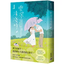 雲深清淺時(下)