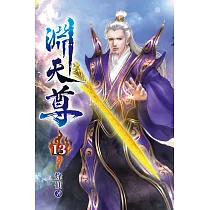 淵天尊13