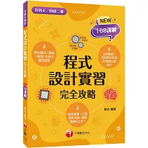 2024程式設計實習完全攻略：名師帶你熟悉新課綱出題模式(升科大四技二專)