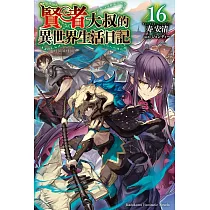 賢者大叔的異世界生活日記 (16)