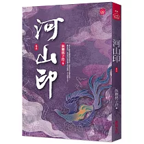 河山印(五)