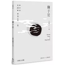 獅子岩：王徹之詩選2015─2022