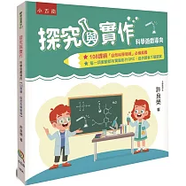 探究與實作：科學遊戲導向(2版)