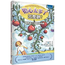 擔心太多了怎麼辦?：幫助孩子克服焦慮問題(2版)