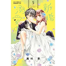 新婚溺愛中 5