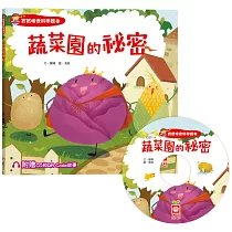 寶寶探索科學繪本：蔬菜園的祕密(超值附贈CD和QR Code故事)