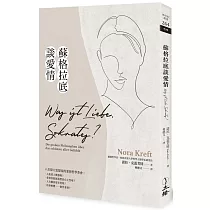 蘇格拉底談愛情：八位偉大思想家的愛情哲學茶會