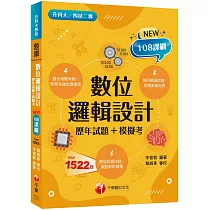 2024數位邏輯設計[歷年試題+模擬考] ：根據108課綱編寫(升科大/四技二專)