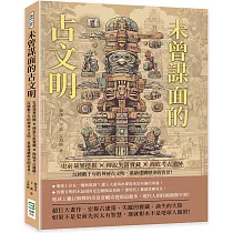 未曾謀面的古文明：史前墓葬挖掘×傳說失落寶藏×海底考古遺跡……沉睡數千年的神祕古文明，重新建構歷史的奇景!