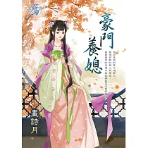 豪門養媳