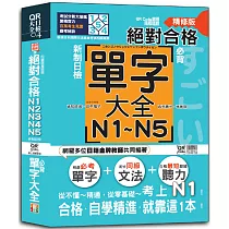 QR Code朗讀 隨看隨聽精修版 新制日檢!絕對合格 N1，N2，N3，N4，N5必背單字大全(25K+QR碼線上音檔)