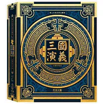 三國演義立體珍藏版(書盒版)