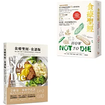 【食療聖經套書(二版)】(二冊)：《食療聖經(二版)》+《食療聖經.食譜版(二版)》