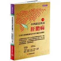 中西結合共治肝膽病(上)：以現代檢驗數據為本的中醫診治實錄