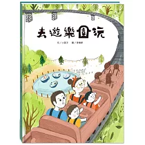 去遊樂園玩(附故事動畫QR)