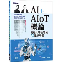 AI+AIoT 概論：寫給大學生看的AI通識學習