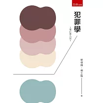 犯罪學(9版)
