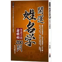 開運姓名學200問：筆畫吉凶論禍福
