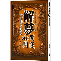 解夢開運200問：潛意識密碼識讀