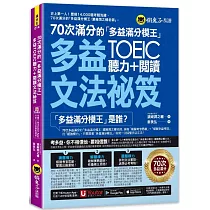 70次滿分的「多益滿分模王」多益TOEIC聽力+閱讀文法祕笈(附「Youtor App」內含VRP虛擬點讀筆)