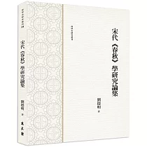 宋代《春秋》學研究論集