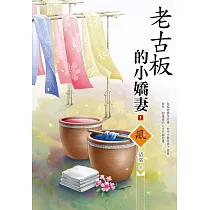 老古板的小嬌妻(1)