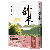 劍來【第一部】：(五)草長鶯飛時
