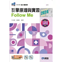 升科大四技：引擎原理與實習Follow Me(2024最新版)(附解答本)