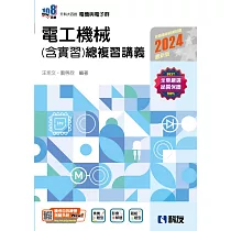 升科大四技：電工機械(含實習)總複習講義(2024最新版)