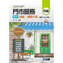 丙級門市服務術科講義：櫃檯作業(微創POS系統、教學影片光碟)